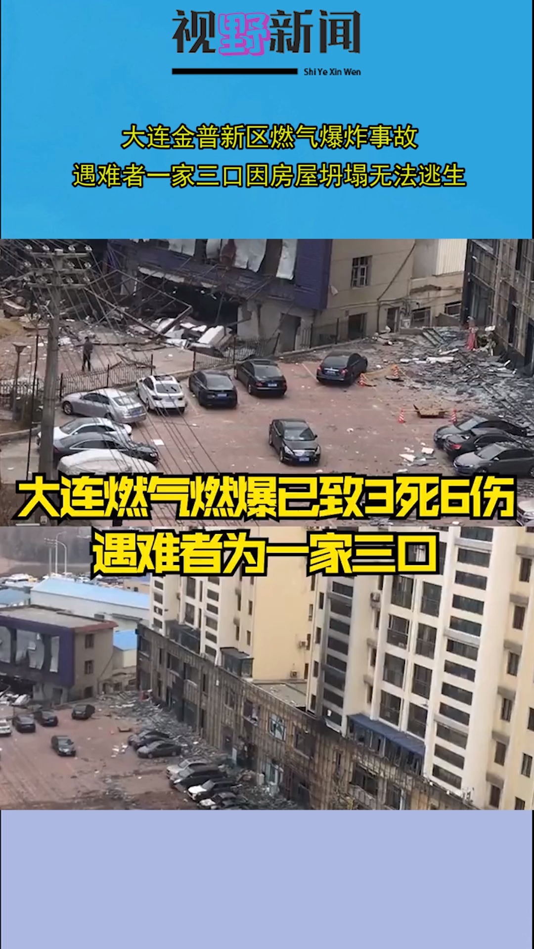 大连金普新区燃气爆炸事故,遇难者一家三口因房屋坍塌无法逃生