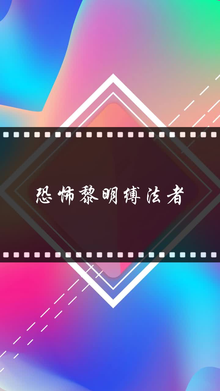 恐怖黎明缚法者