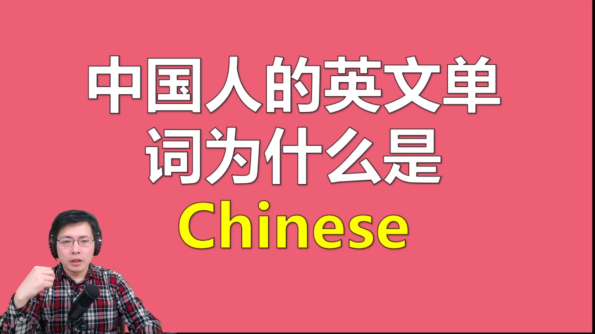 英语#你知道英语单词chinese的寓意吗?我爱我的祖国