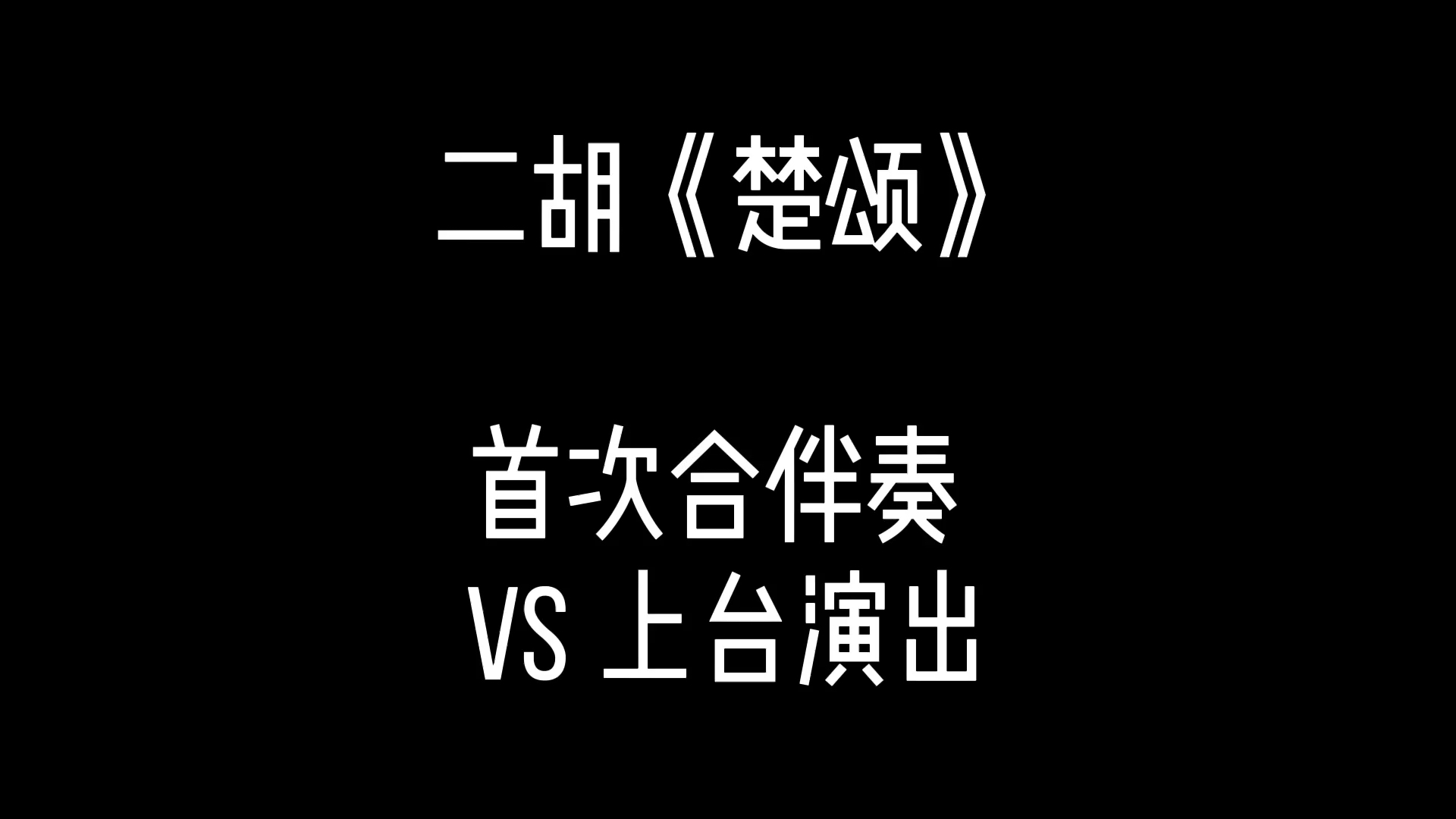 二胡#二胡《楚颂》 首次合伴奏  vs 上台演出 二胡:黄说