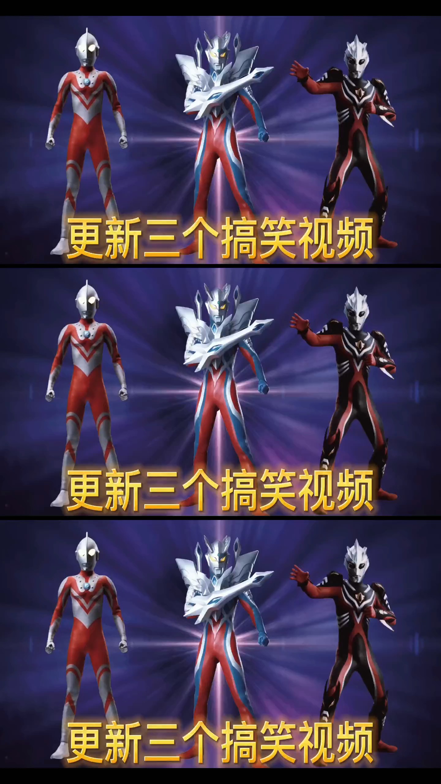 奥特曼更新三个奥特曼搞笑视频请放声大笑