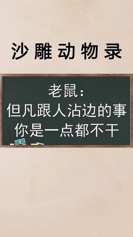 动物搞笑#老鼠:但凡跟人沾边的事,你是一点也不干-全民小视频