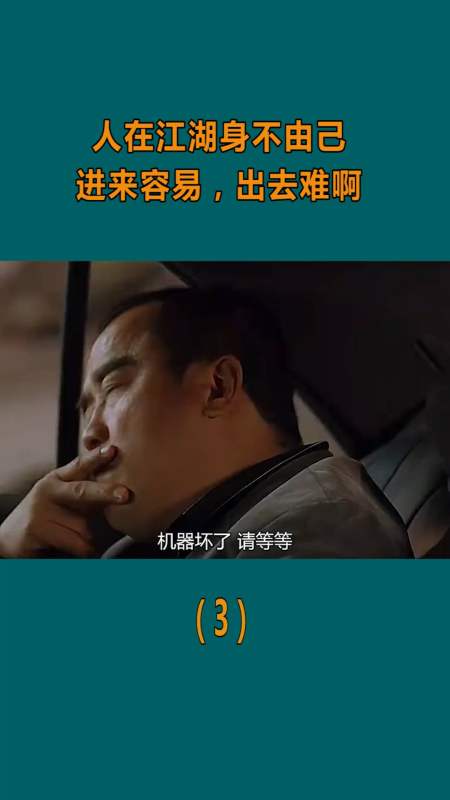 精彩影视#人在江湖身不由己,这江湖啊进来容易,出去就难了!(3)
