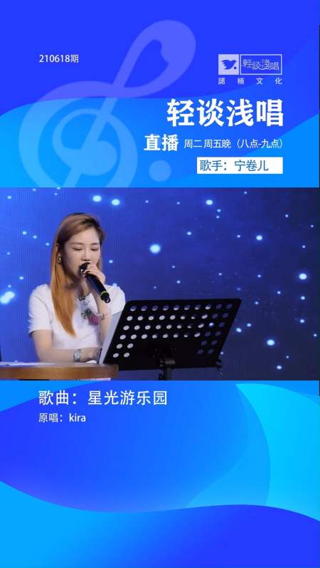 诺楠轻谈浅唱直播宁卷儿演唱kiar《星光游乐园》