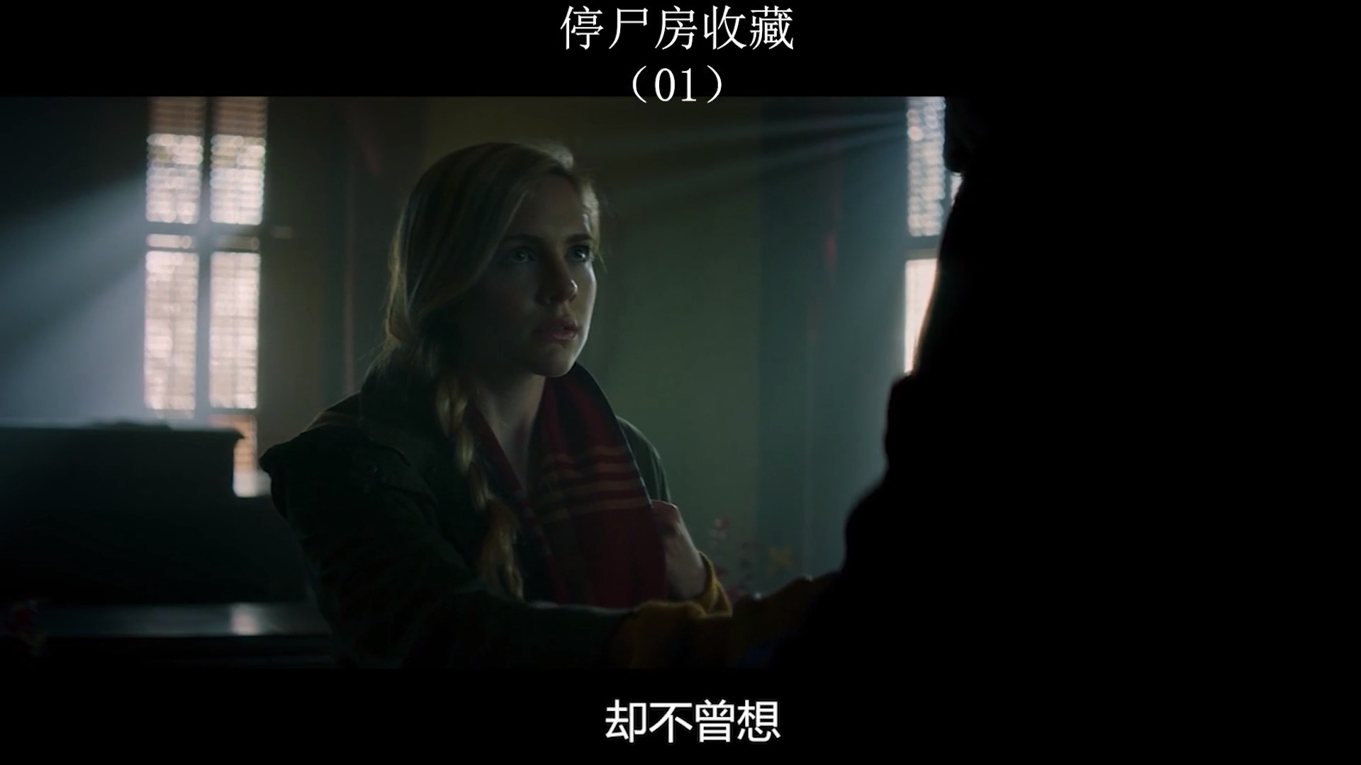 停尸房收藏#停尸房收藏电影精彩片段解说