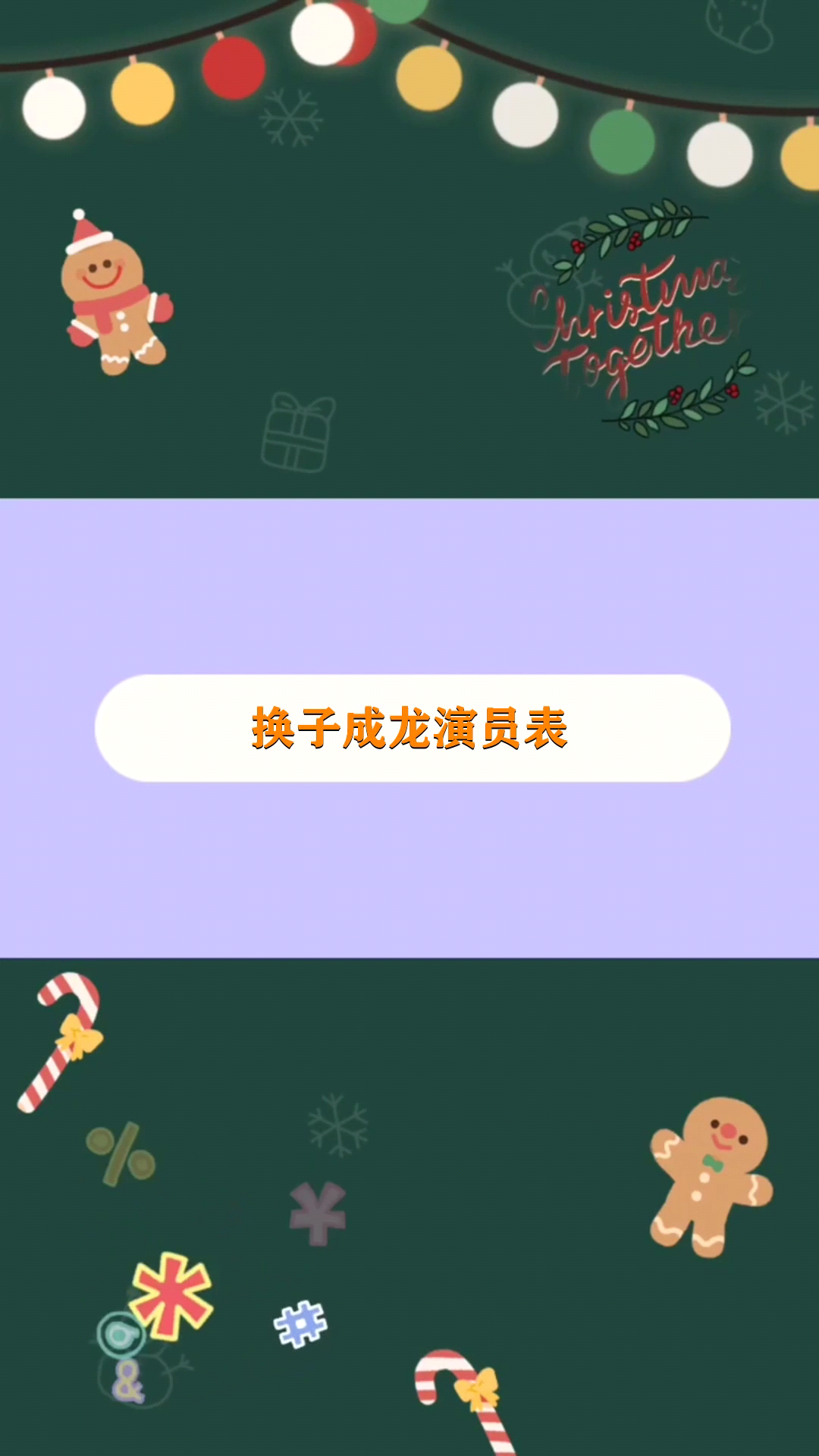 换子成龙演员表