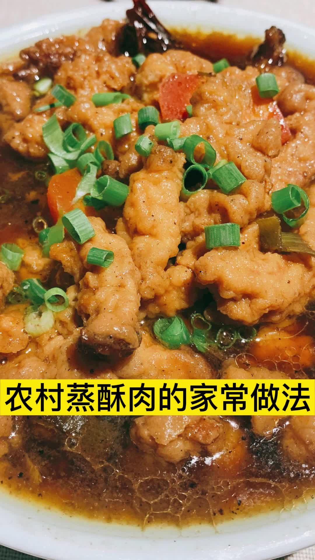 农村蒸酥肉的家常做法,你明白了吗