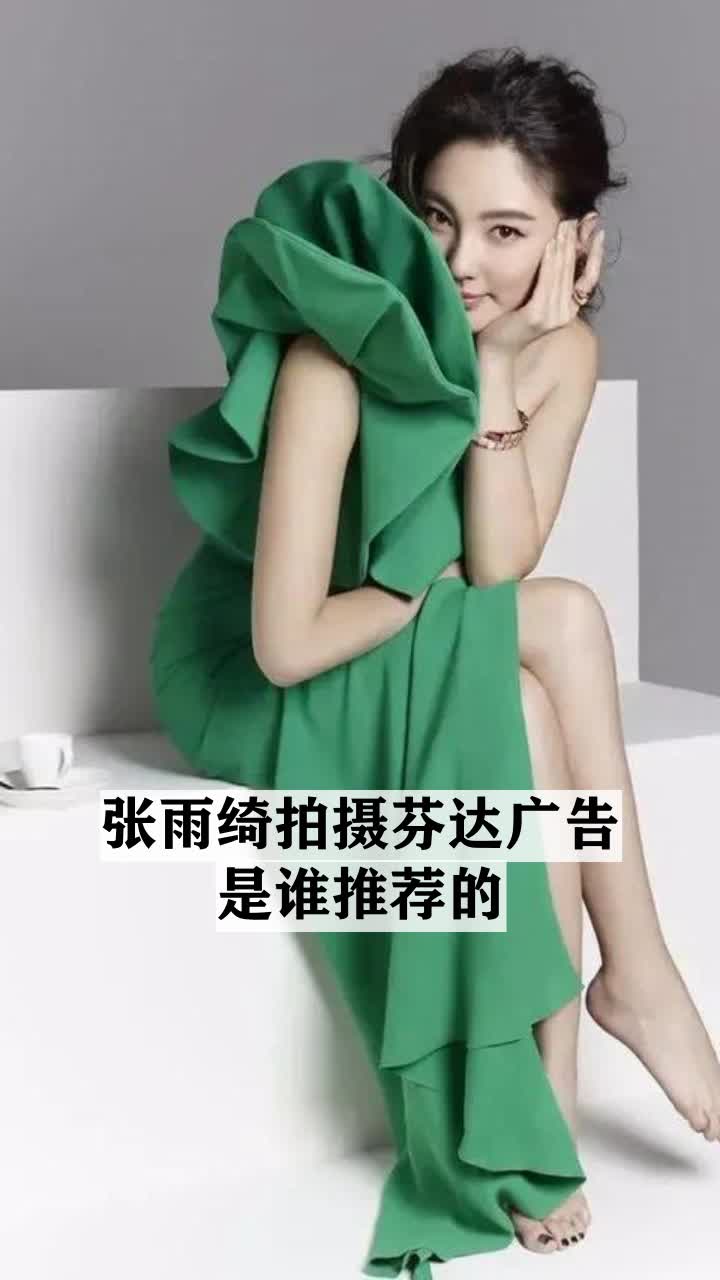 张雨绮代言广告早期图片