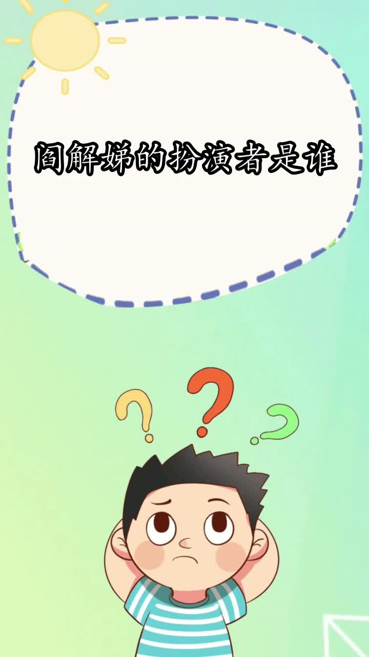 阎解娣的扮演者是谁你知道了吗