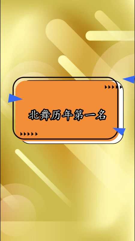 北舞历年第一名,你看懂了吗