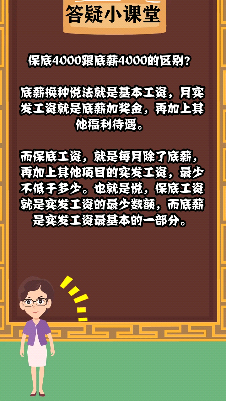 保底4000跟底薪4000的区别?