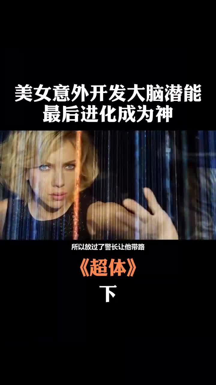 奇幻电影超体女孩因为过度开发大脑获得与众不同的超能力