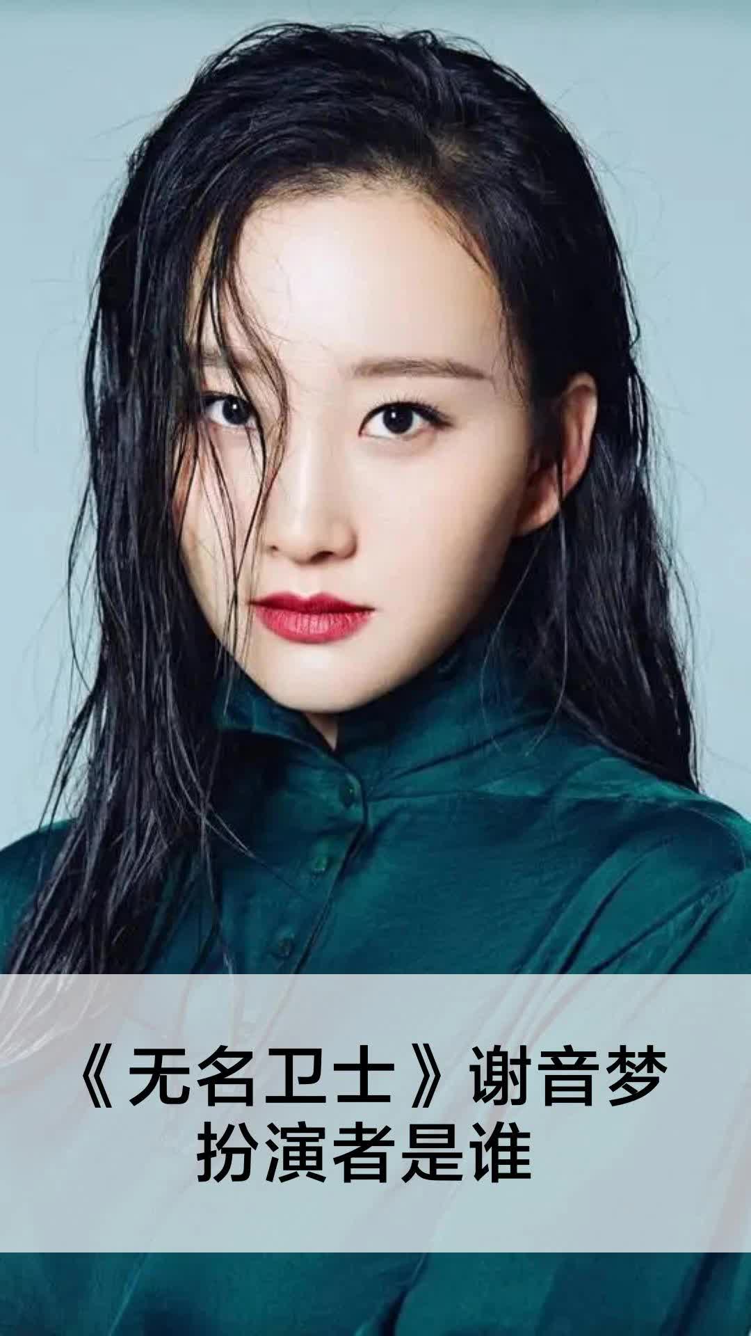 《无名卫士》谢音梦扮演者是谁-度小视