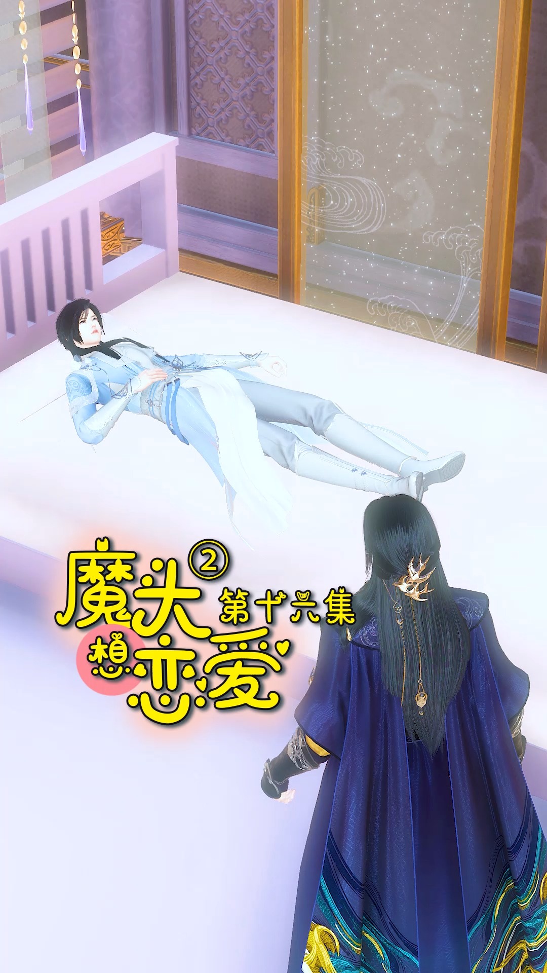 搞笑段子剧魔头想恋爱第二季第16集几家欢喜几家愁炽翎太可怜了