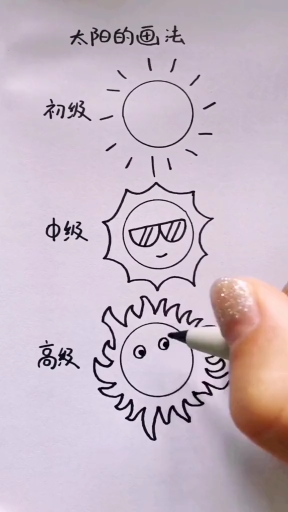 太阳的画法,你会画哪一种呀?