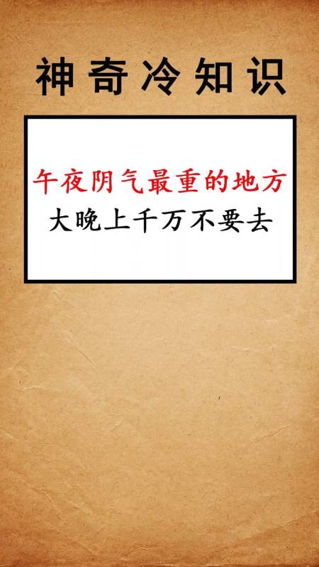 每天一点冷知识#午夜阴气最重的地方,千万不要去