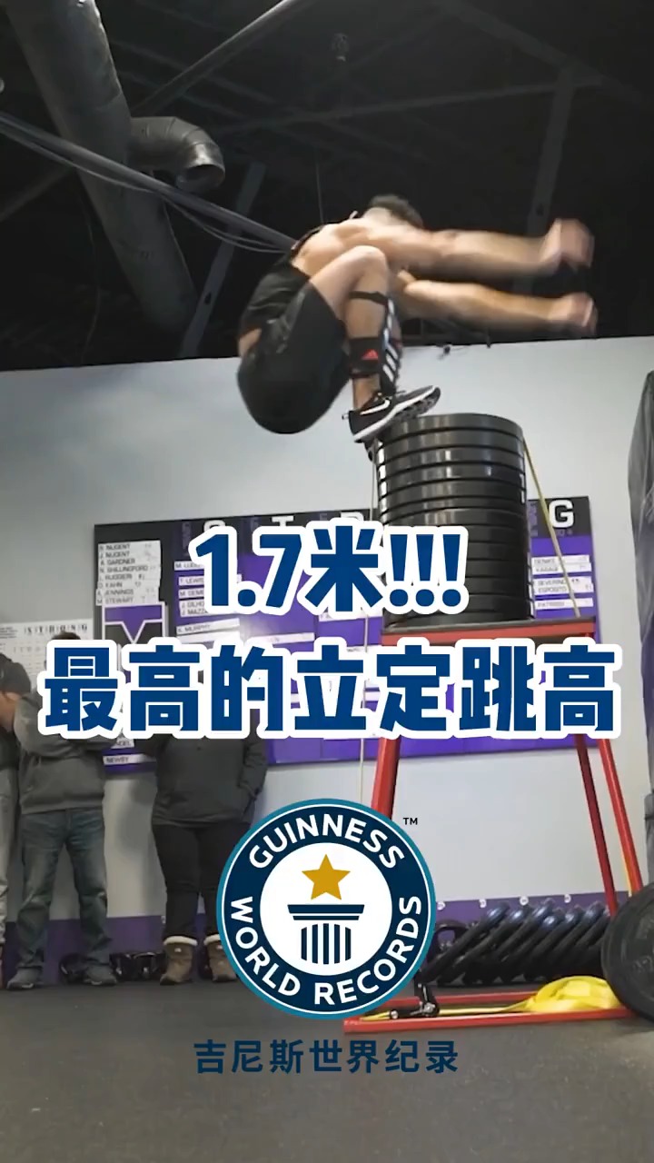 最强立定跳高17米!打破世界纪录!