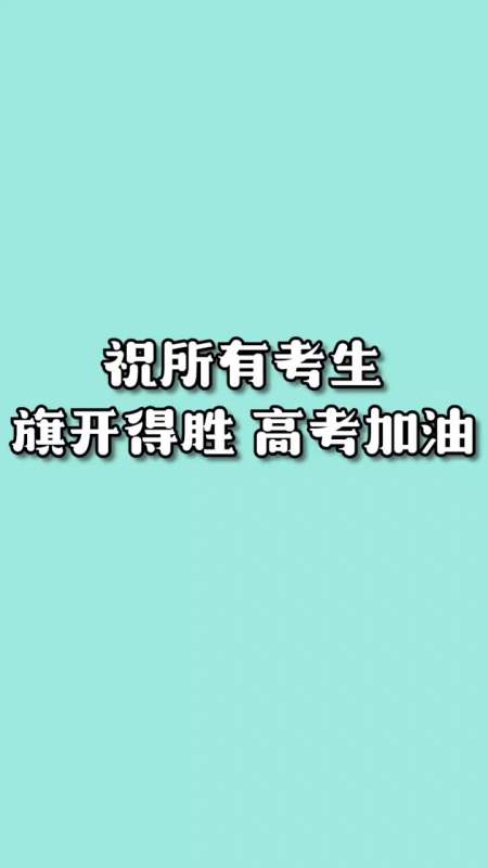 高考加油站 #高考-全民小视频