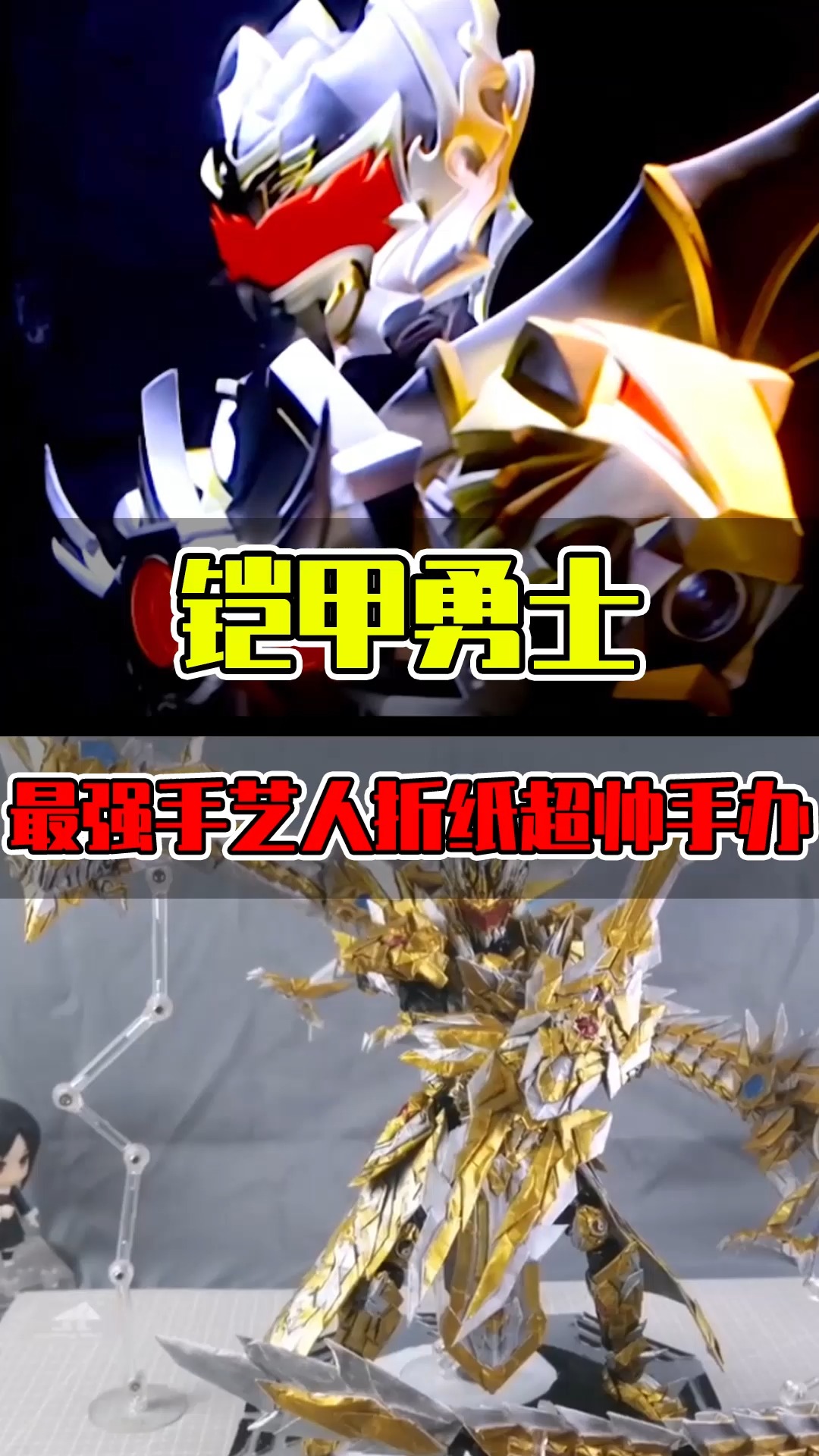 铠甲勇士用纸做的帝皇铠甲手办手工大佬做的比官方都帅