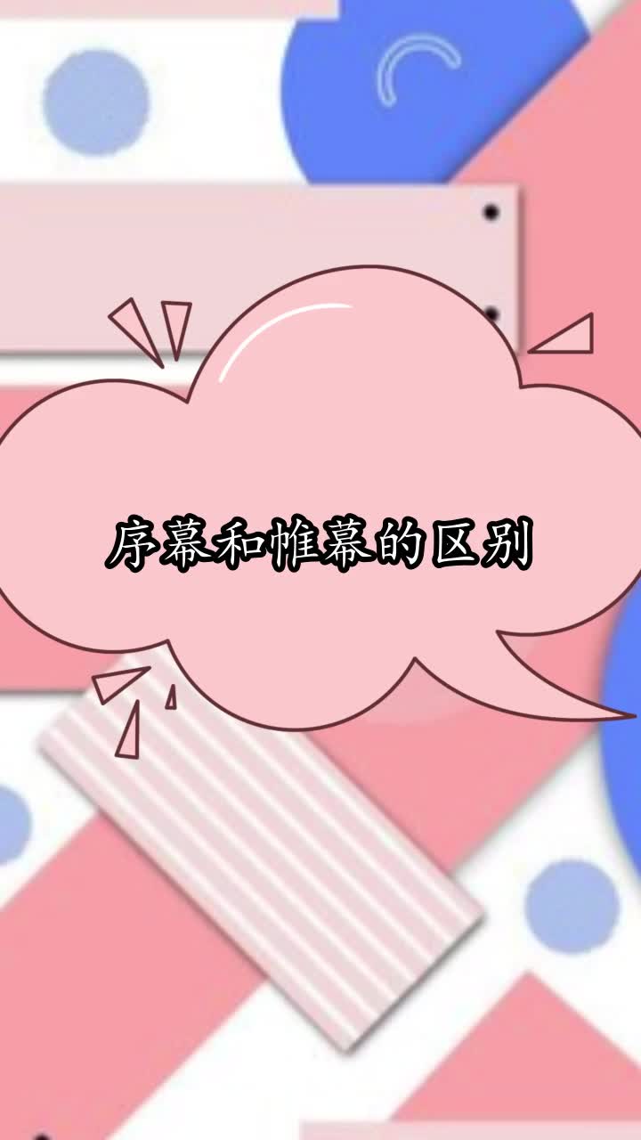 序幕和帷幕的区别,你清楚了吗