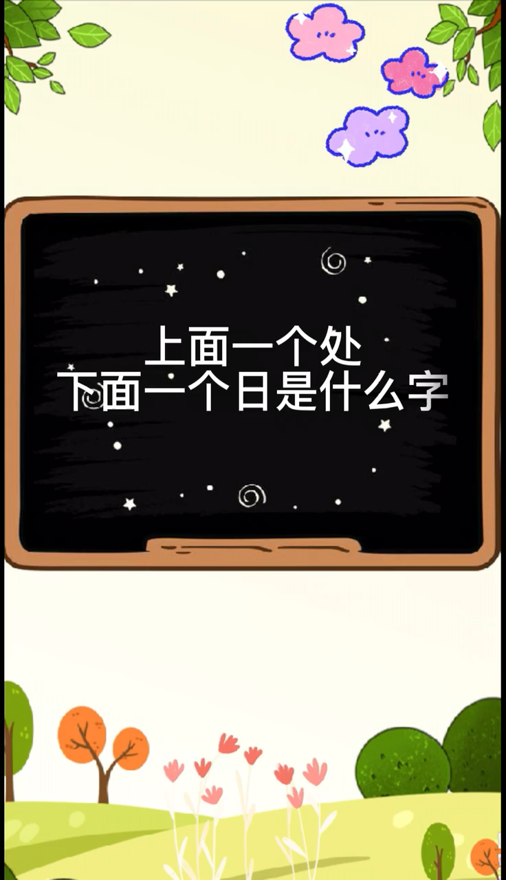 上面一个处下面一个日是什么字