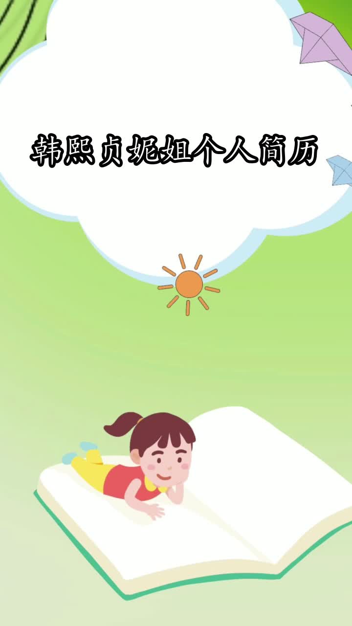 韩熙贞妮姐个人简历,你掌握了吗