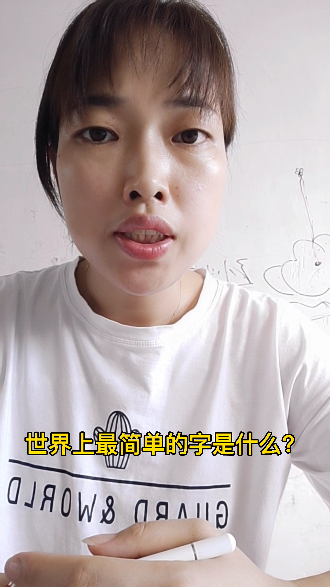 世界上最简单的字是什么