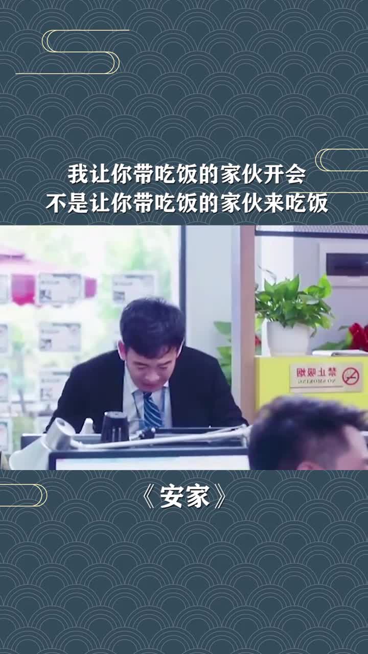 我让你带吃饭的家伙开会,不是让你带吃饭的家伙来吃饭