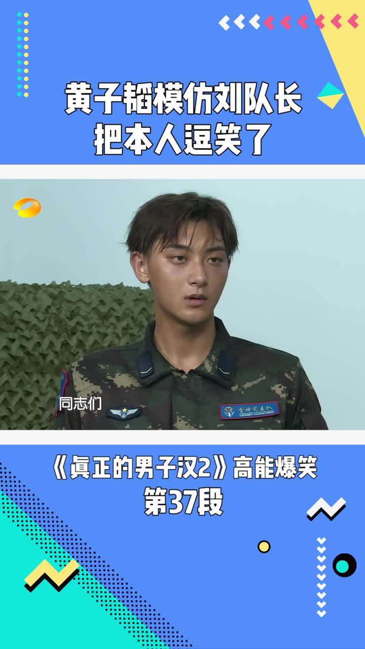 真正男子汉2黄子韬模仿刘队长把本人逗笑了