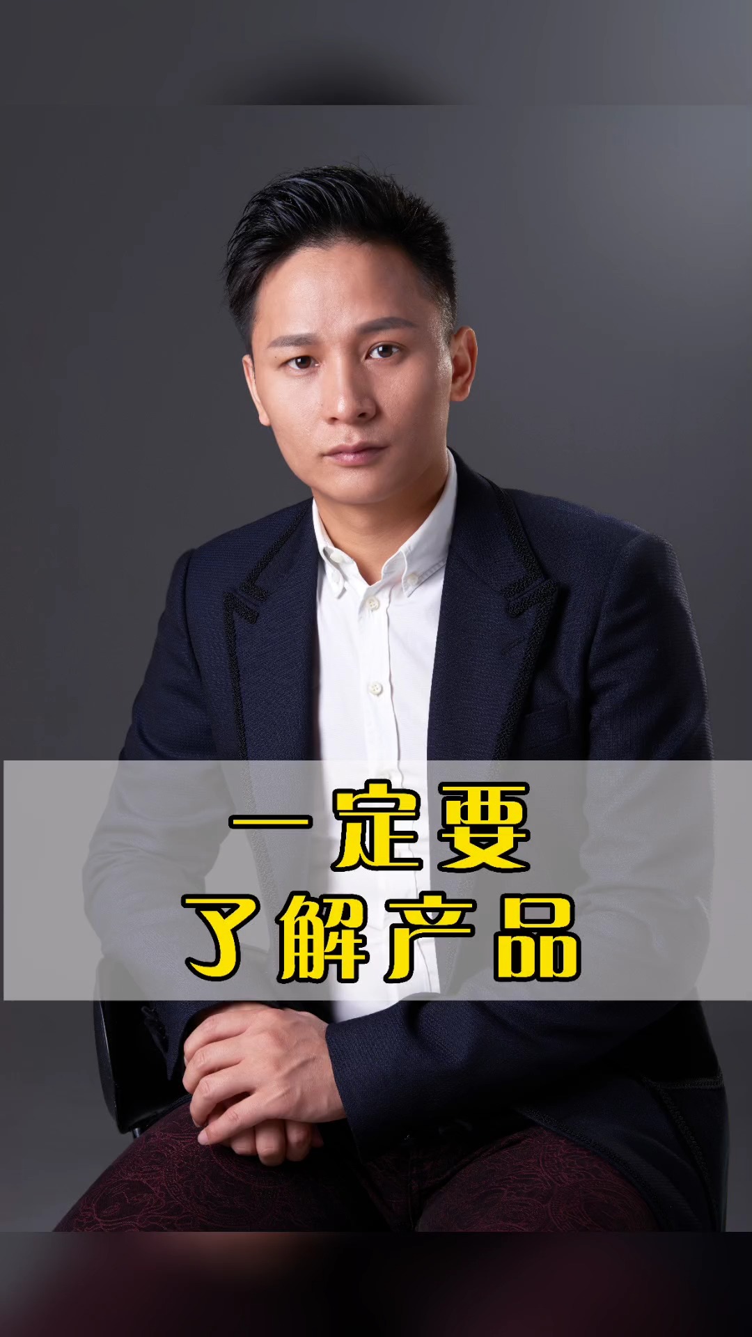 创创晏许勇#一定要了解产品,分析现有产品的情况.