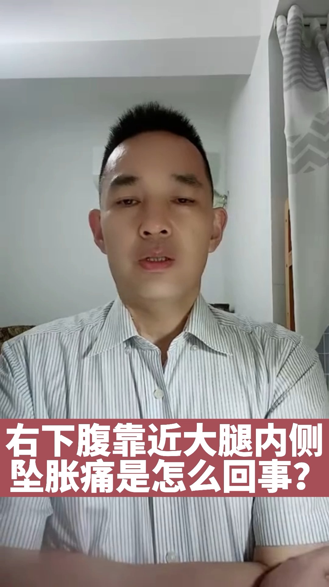 健康养生#右下腹靠近大腿内侧坠胀痛是怎么回事?