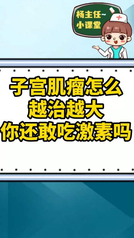 子宫肌瘤子宫肌瘤的治疗比其他病症更讲究方法一昧的激素用药不可取