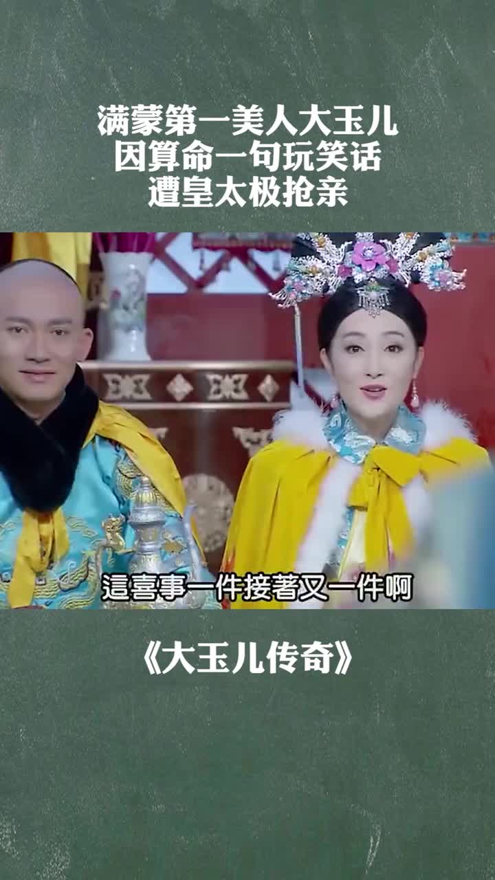 满蒙第一美人大玉儿因算命一句玩笑话遭皇太极抢亲