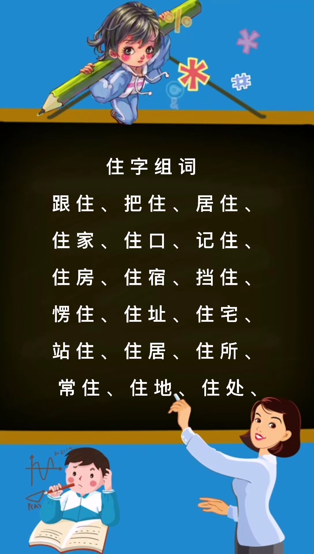 住字組詞