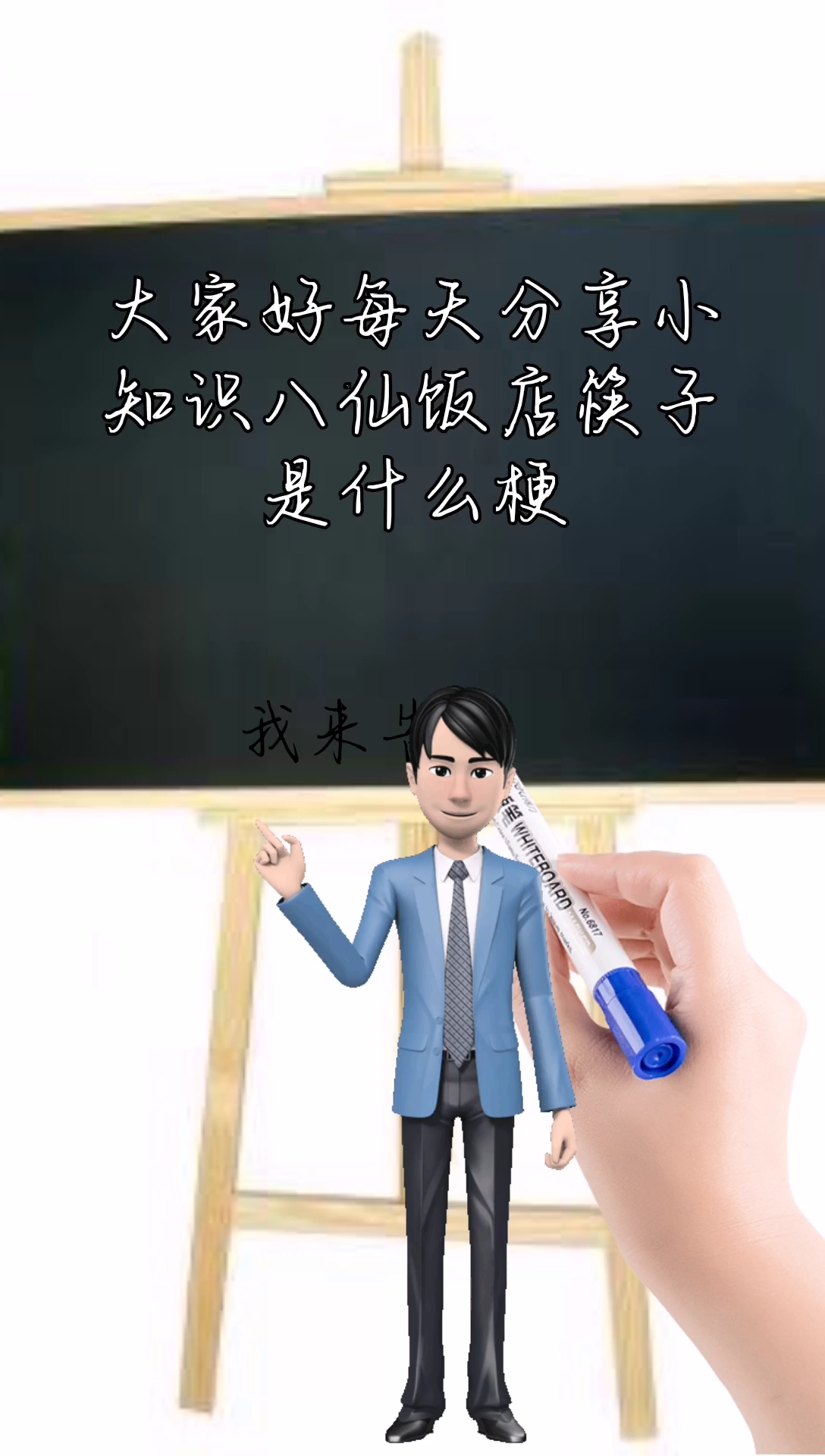 我来告诉你八仙饭店筷子是什么梗