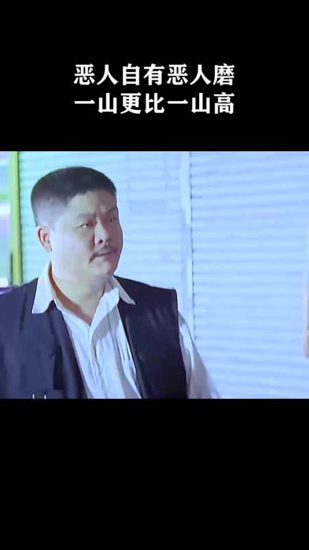 恶人自有恶人磨,一山更比一山高.