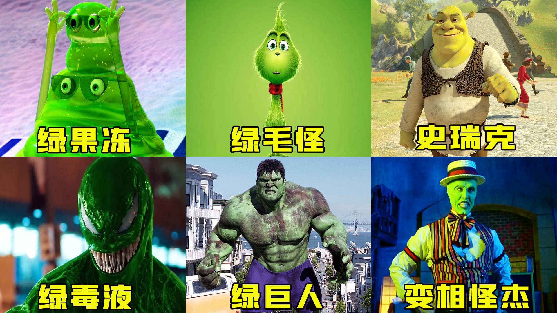 盘点这六位绿头怪,绿果冻可分裂出果冻宝宝,绿色毒液你见过吗?