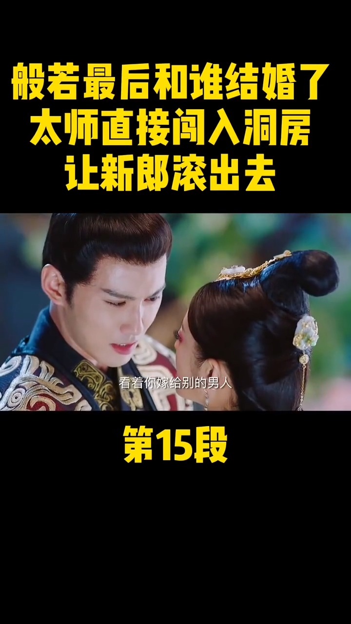 般若结婚太师闯进婚房把新郎赶了出去