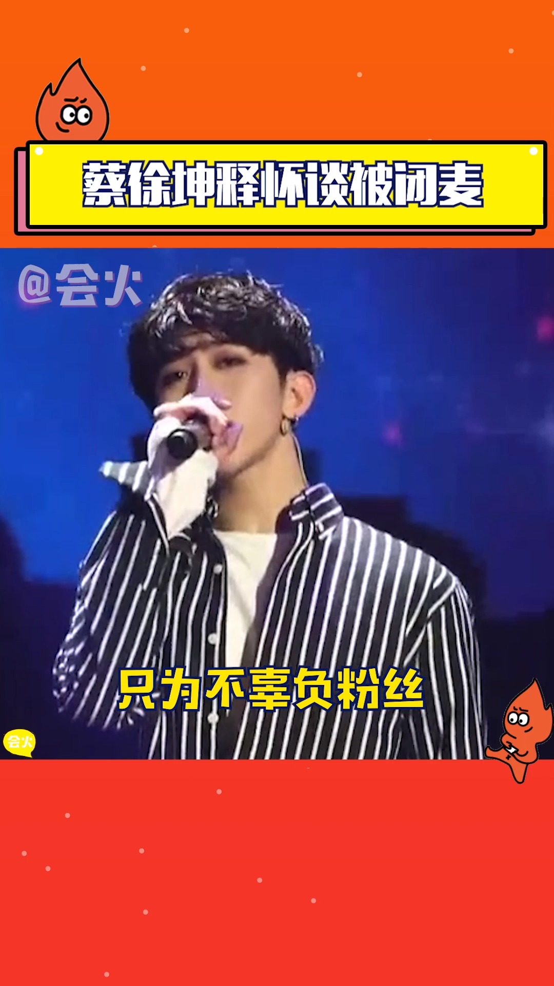 蔡徐坤出道舞台被闭麦也不愿辜负粉丝,火火相信小葵一定会越来越好的!