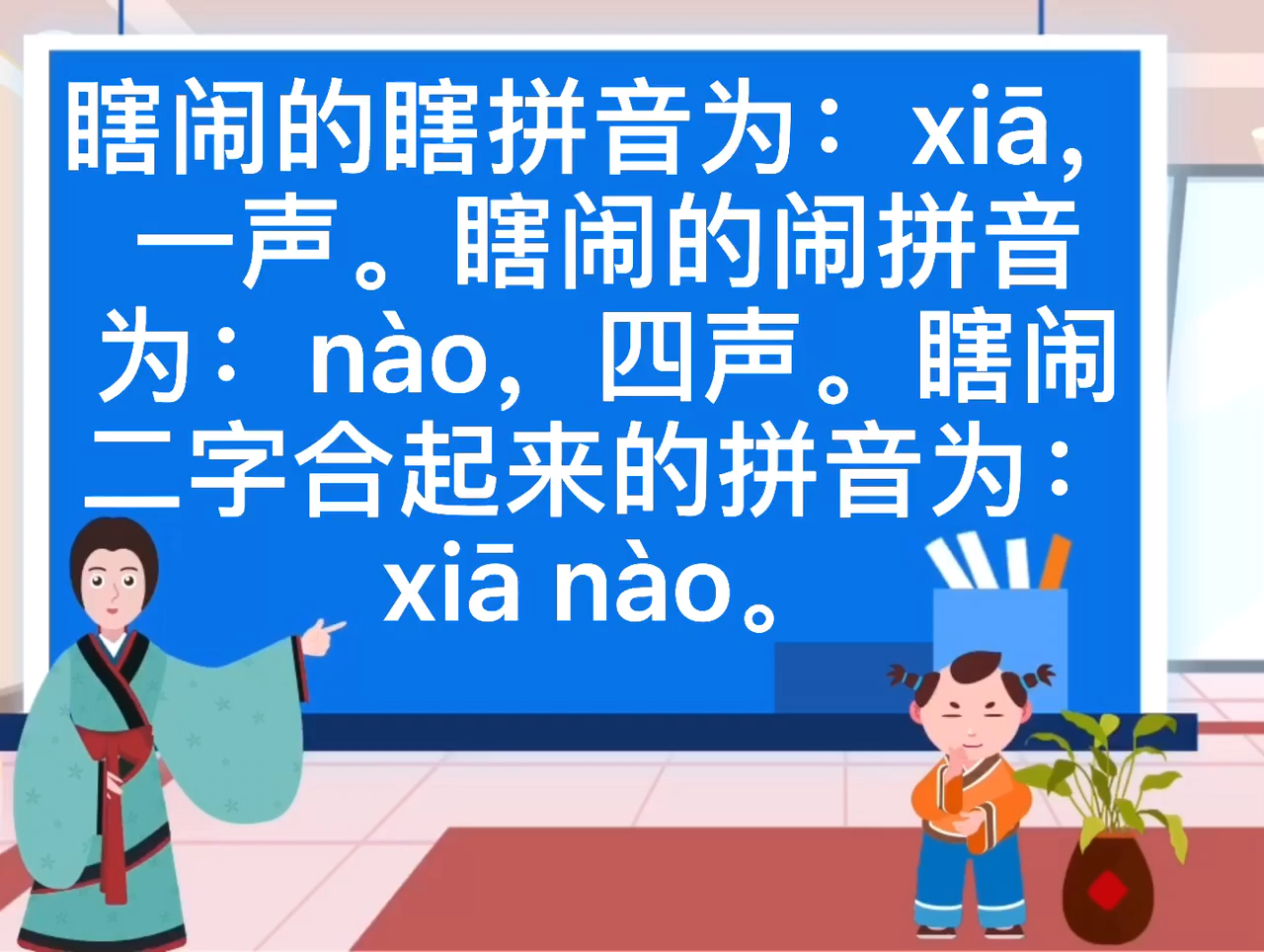 瞎闹的拼音是什么?