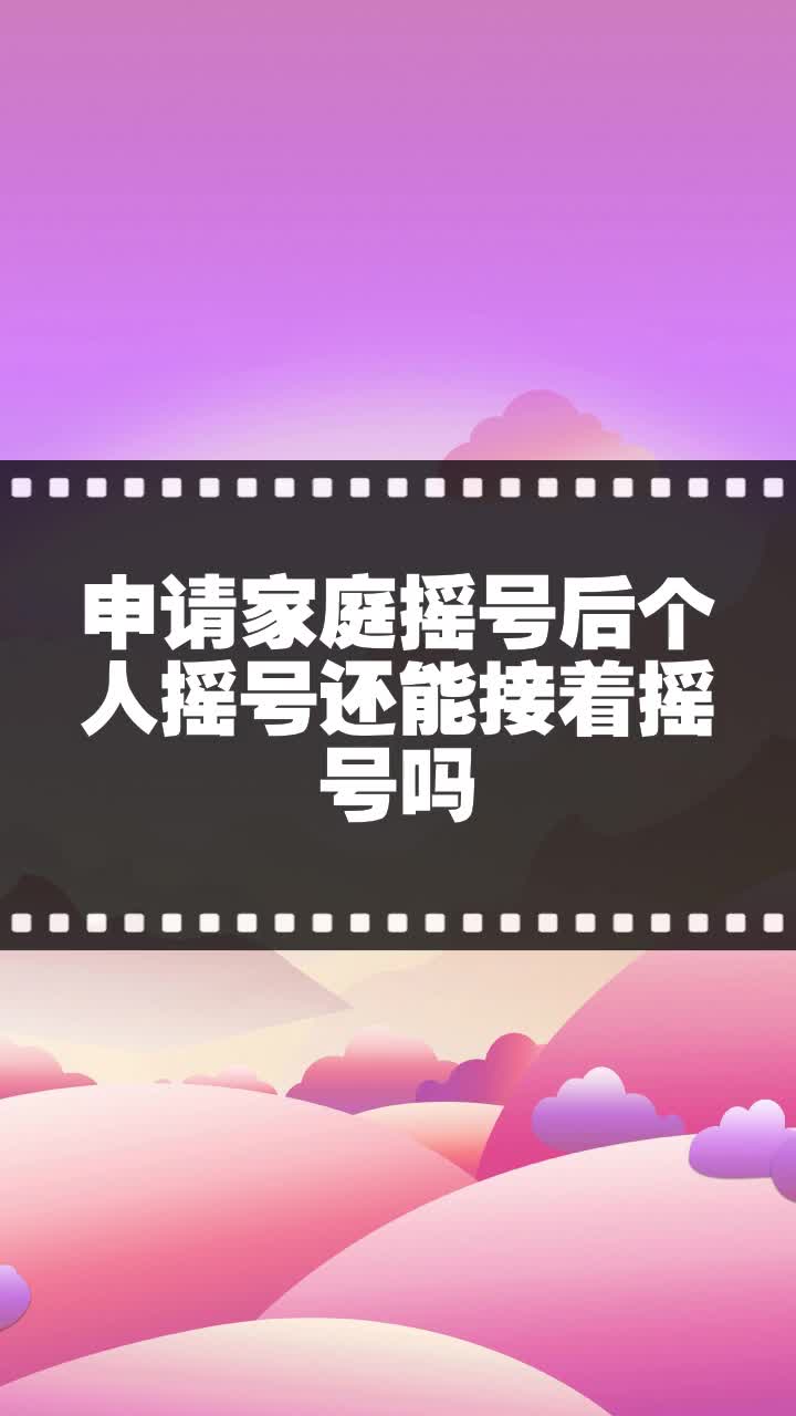 申请家庭摇号后个人摇号还能接着摇号吗