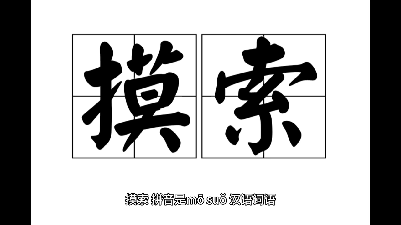 摸索是什么意思?