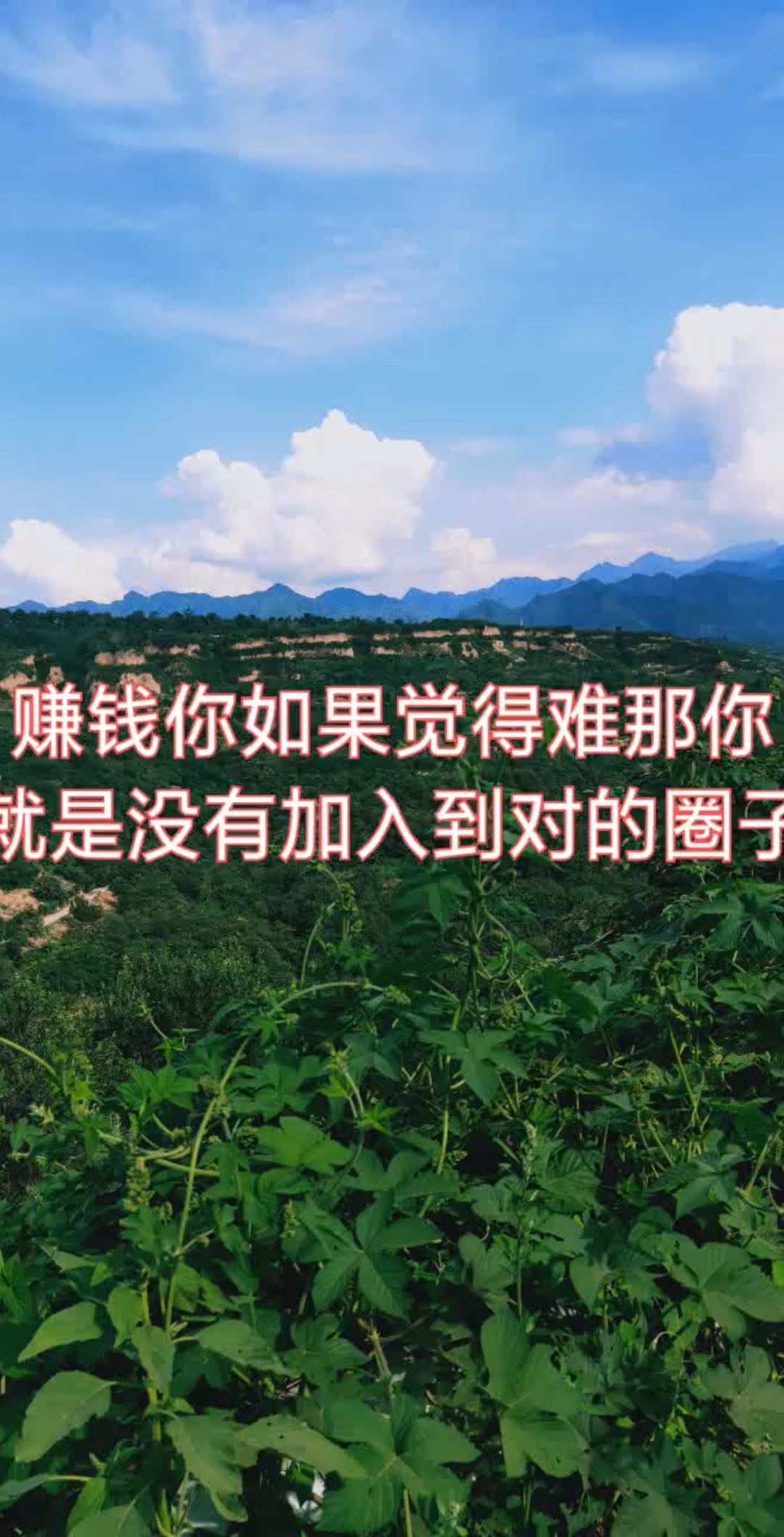 进对圈子跟对人,你就可以实现你的梦想