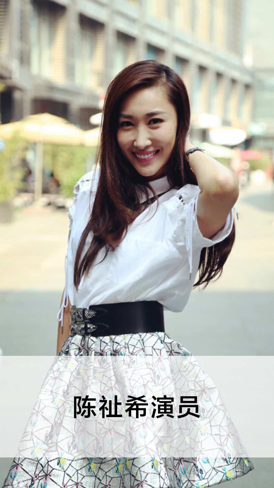 陈祉希演员