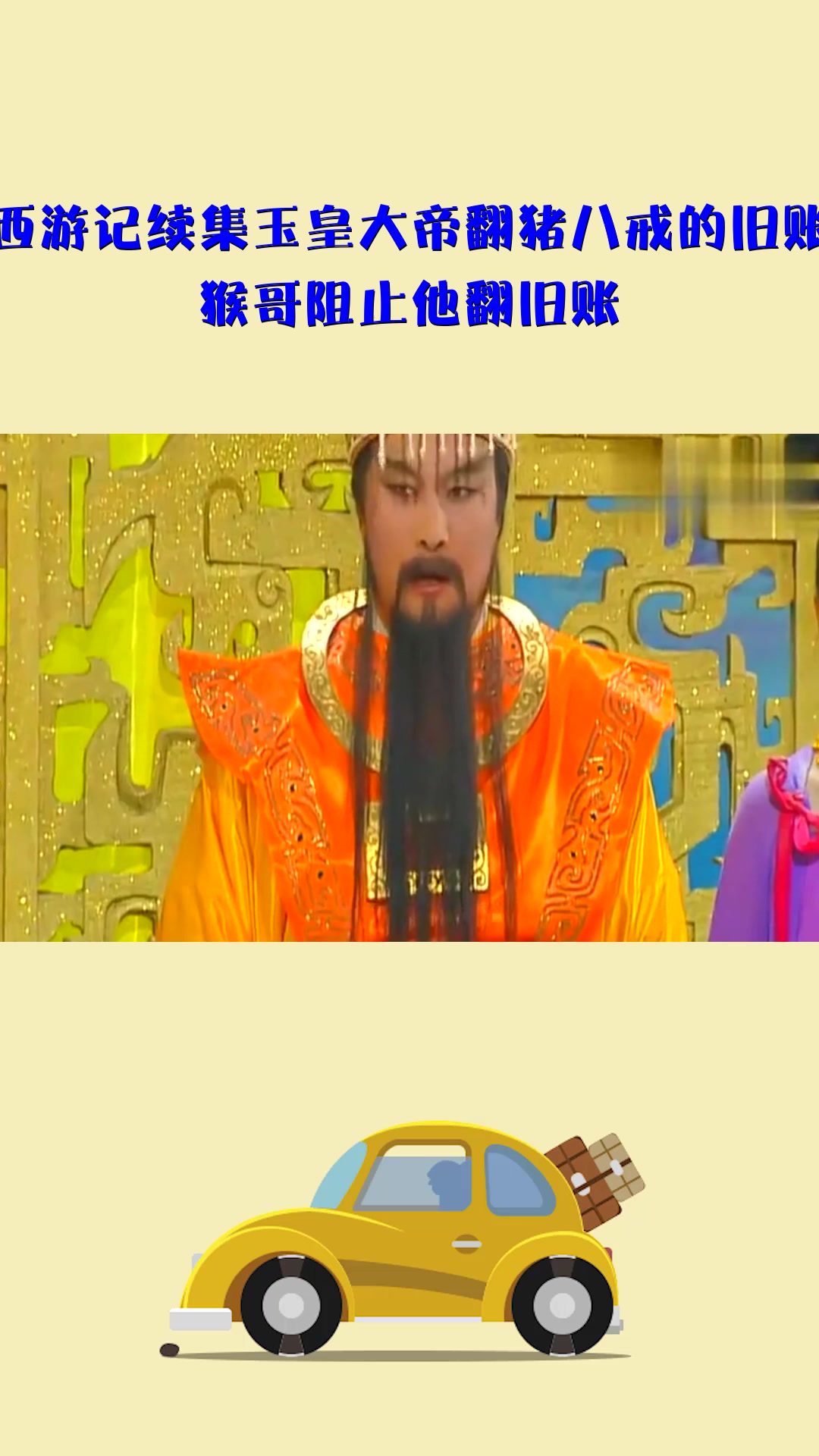 影视#西游记续集玉皇大帝翻猪八戒的旧账,猴哥阻止他翻旧账