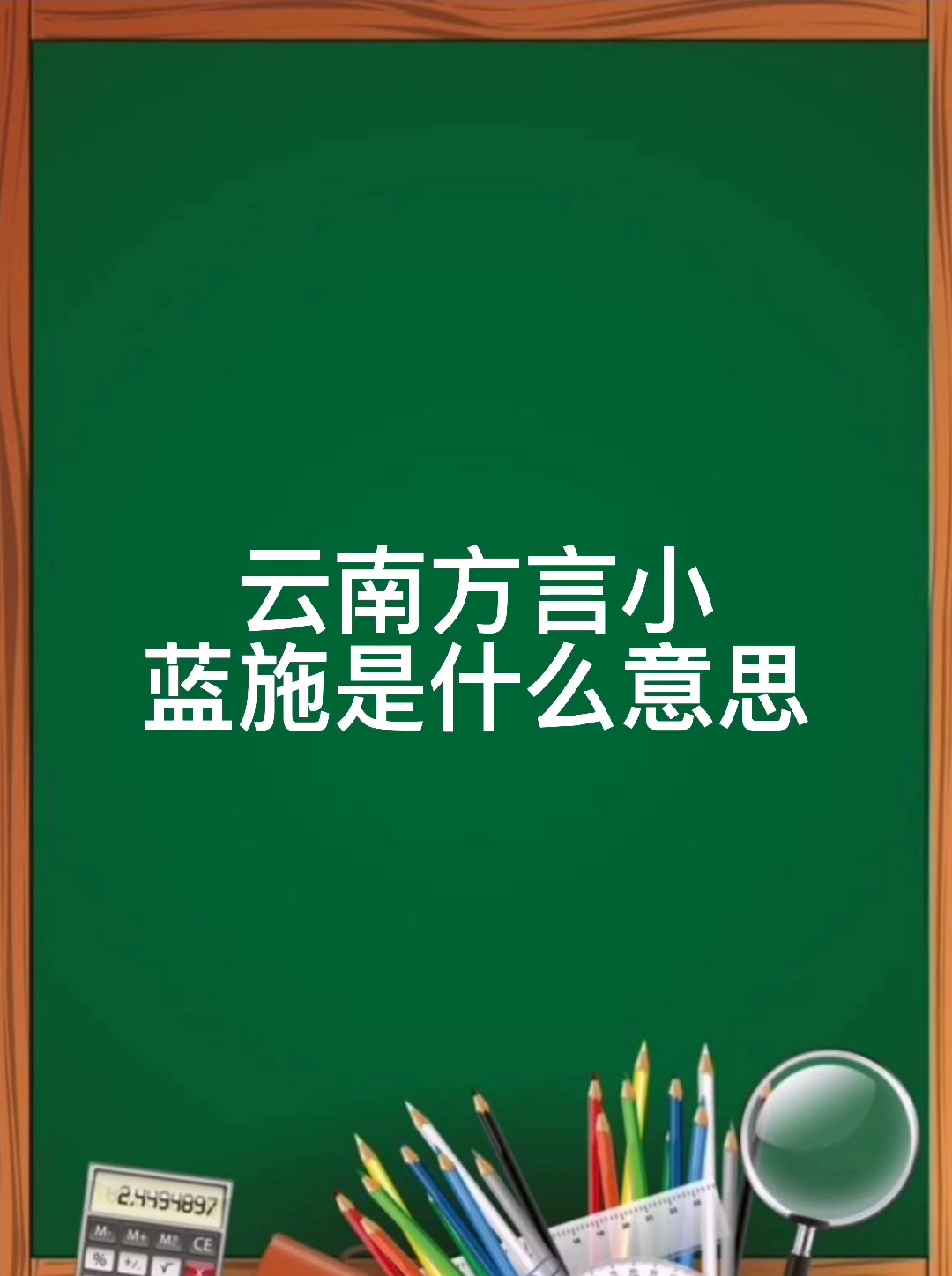 云南方言小蓝施是什么意思?