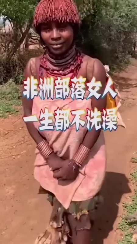 奇趣#辛巴族部落的女人,一生都不会洗一次澡,真让人接受不了-全民小