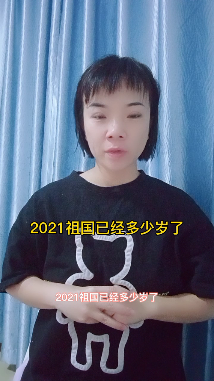 2021祖国已经多少岁了