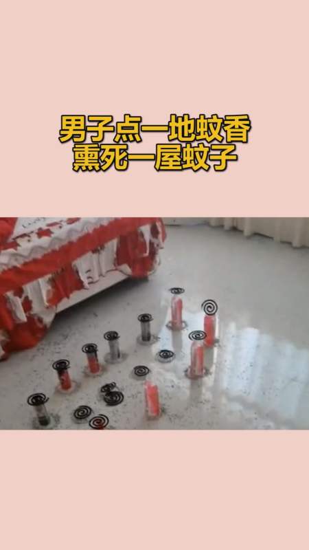 我要上热门#男子点一地蚊香,熏死一屋蚊子