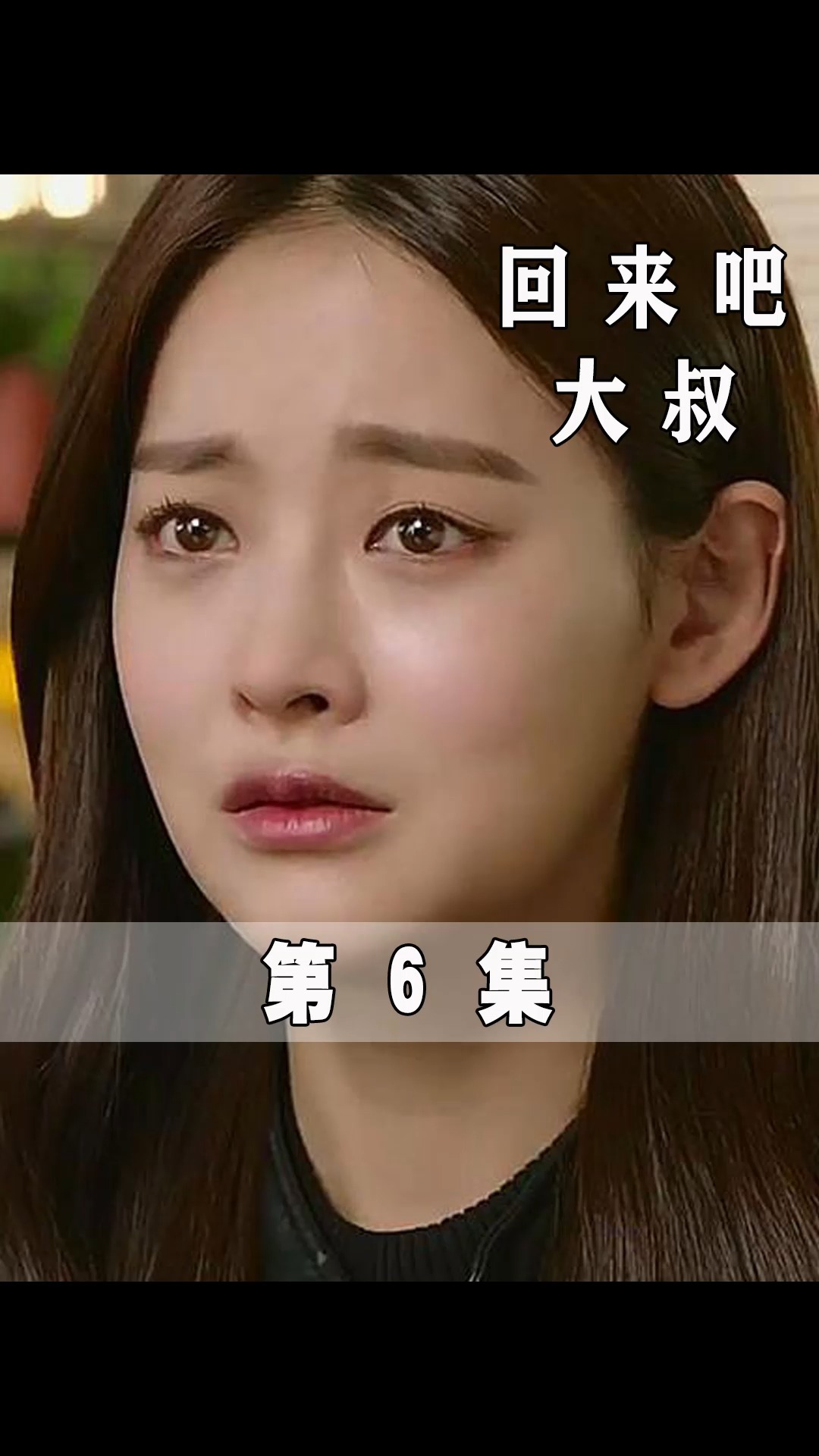 回来吧大叔#爆笑韩剧:这是什么骚操作?